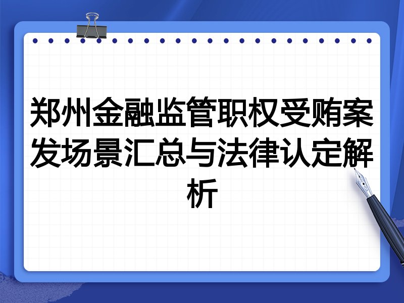 郑州金融监管职权受贿案发场景汇总与法律认定解析