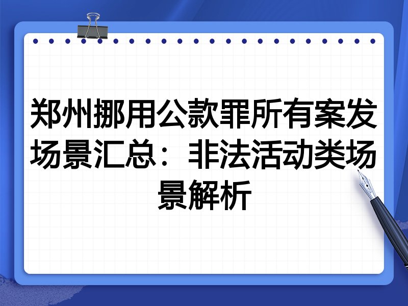 郑州挪用公款罪所有案发场景汇总:非法活动类场景解析