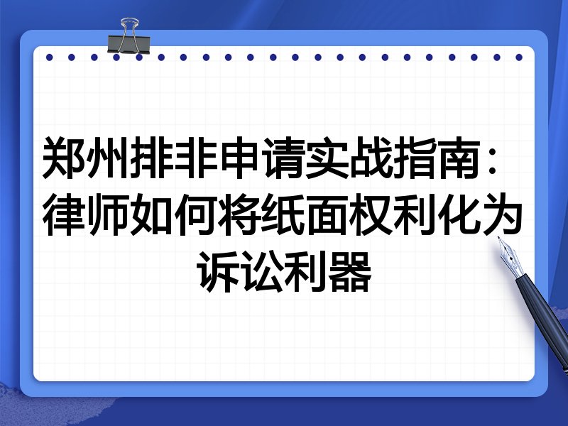 郑州排非申请实战指南：律师如何将纸面权利化为诉讼利器