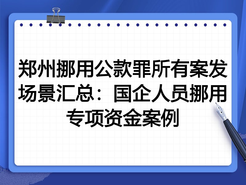 郑州挪用公款罪所有案发场景汇总:国企人员挪用专项资金案例