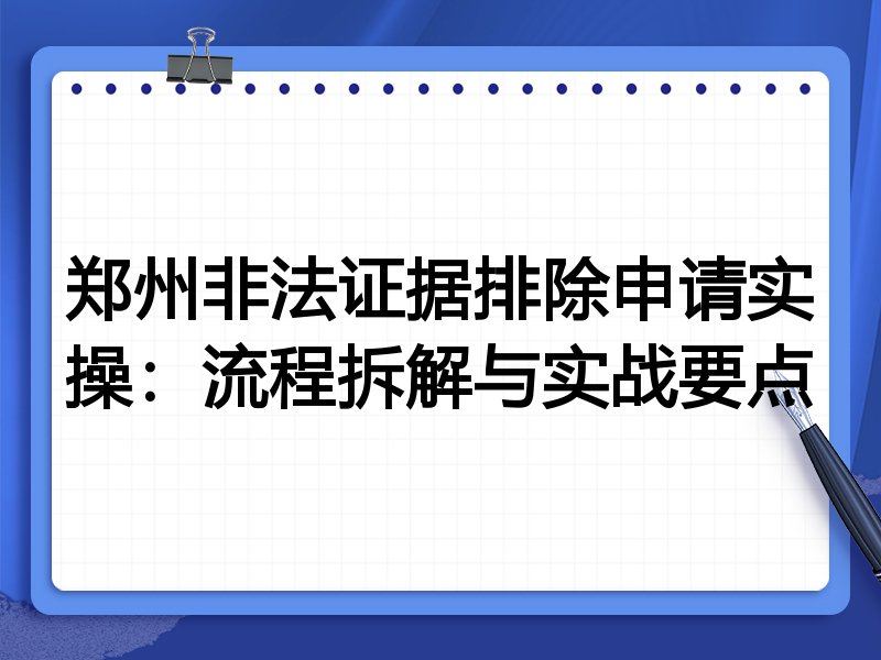 郑州非法证据排除申请实操:流程拆解与实战要点