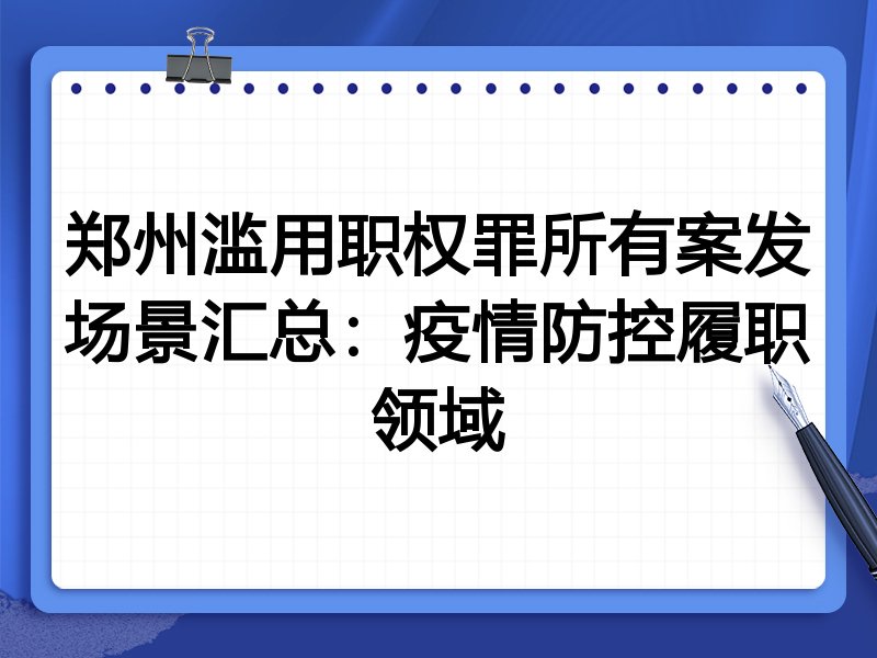 郑州滥用职权罪所有案发场景汇总:疫情防控履职领域
