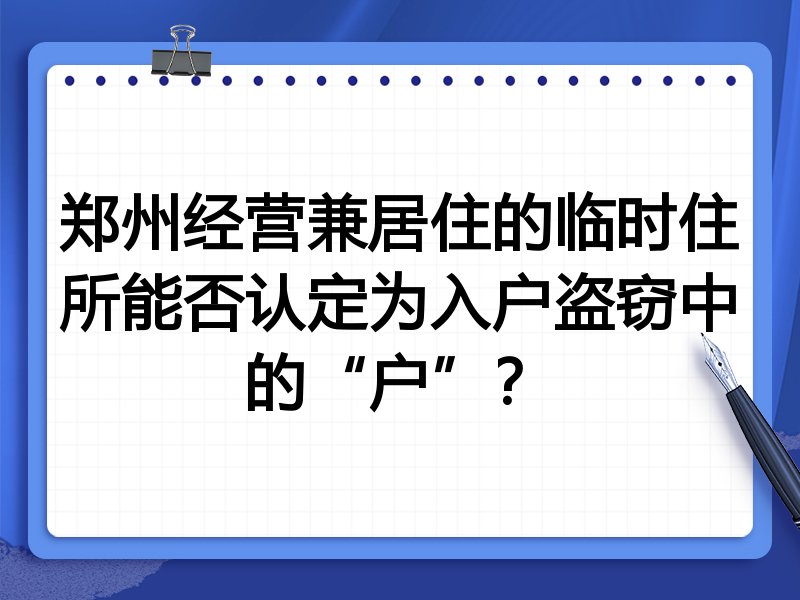 郑州经营兼居住的临时住所能否认定为入户盗窃中的“户”?