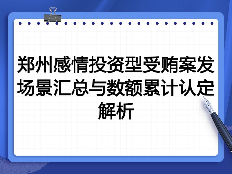 郑州感情投资型受贿案发场景汇总与数额累计认定解析