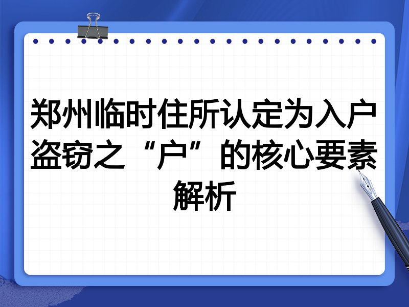 郑州临时住所认定为入户盗窃之“户”的核心要素解析