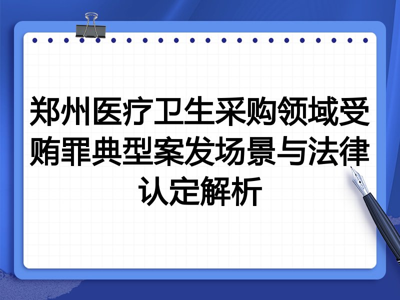 郑州医疗卫生采购领域受贿罪典型案发场景与法律认定解析