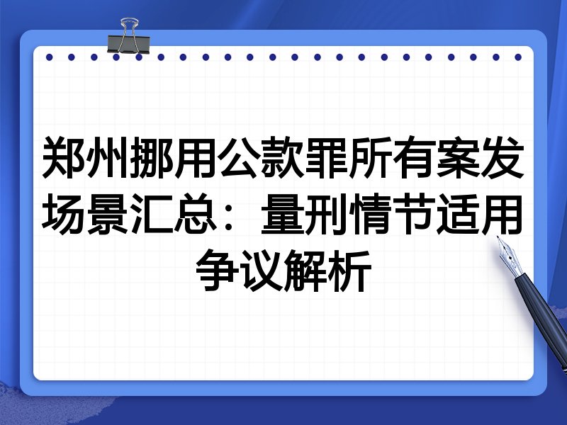 郑州挪用公款罪所有案发场景汇总:量刑情节适用争议解析