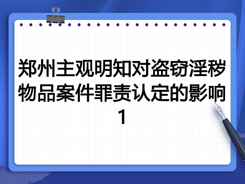 郑州主观明知对盗窃淫秽物品案件罪责认定的影响1