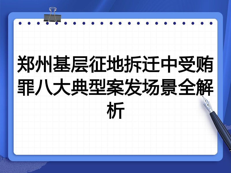 郑州基层征地拆迁中受贿罪八大典型案发场景全解析