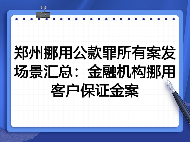 郑州挪用公款罪所有案发场景汇总:金融机构挪用客户保证金案