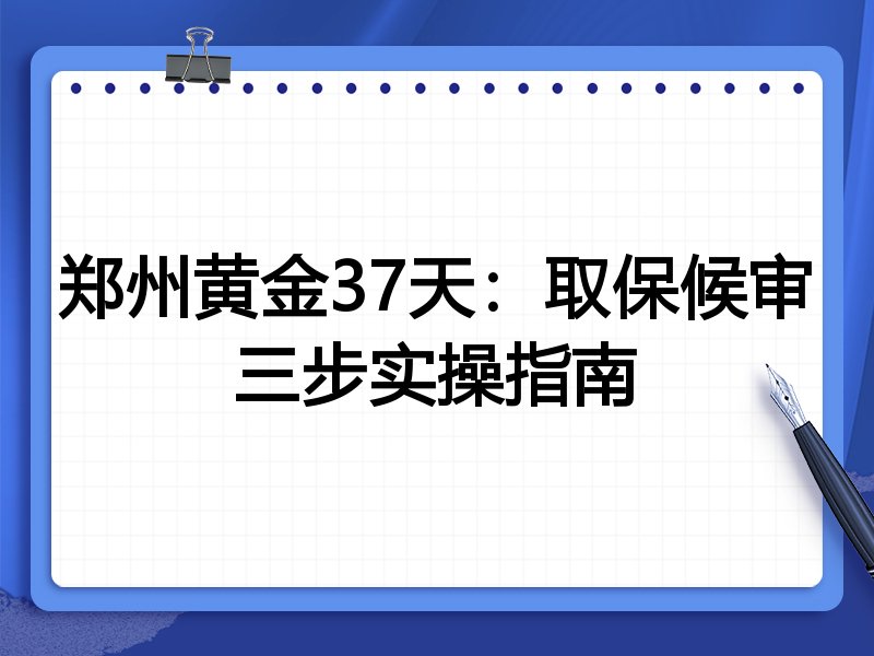 郑州黄金37天：取保候审三步实操指南