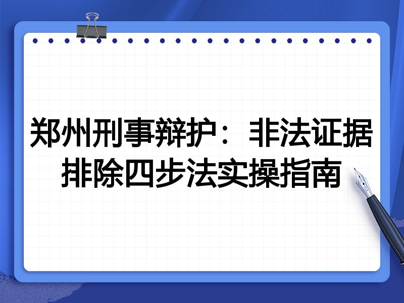 郑州刑事辩护:非法证据排除四步法实操指南