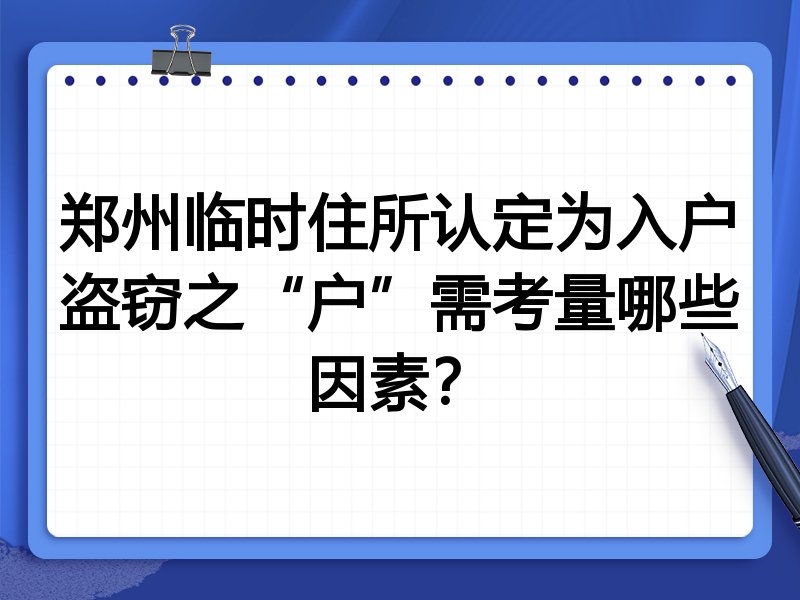 郑州临时住所认定为入户盗窃之“户”需考量哪些因素?
