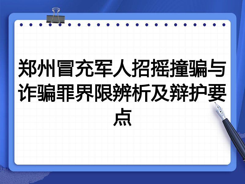郑州冒充军人招摇撞骗与诈骗罪界限辨析及辩护要点