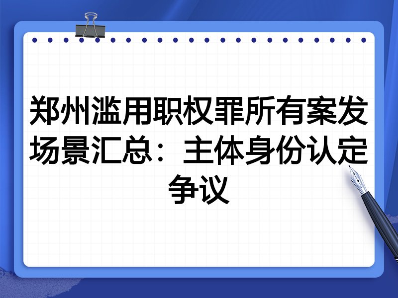 郑州滥用职权罪所有案发场景汇总:主体身份认定争议