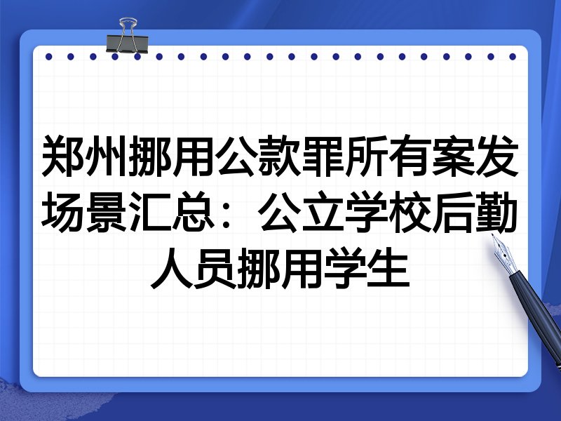 郑州挪用公款罪所有案发场景汇总:公立学校后勤人员挪用学生