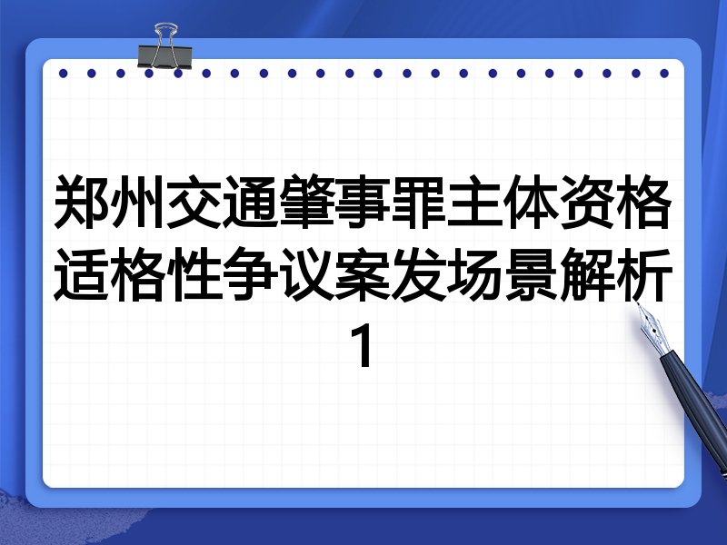 郑州交通肇事罪主体资格适格性争议案发场景解析1
