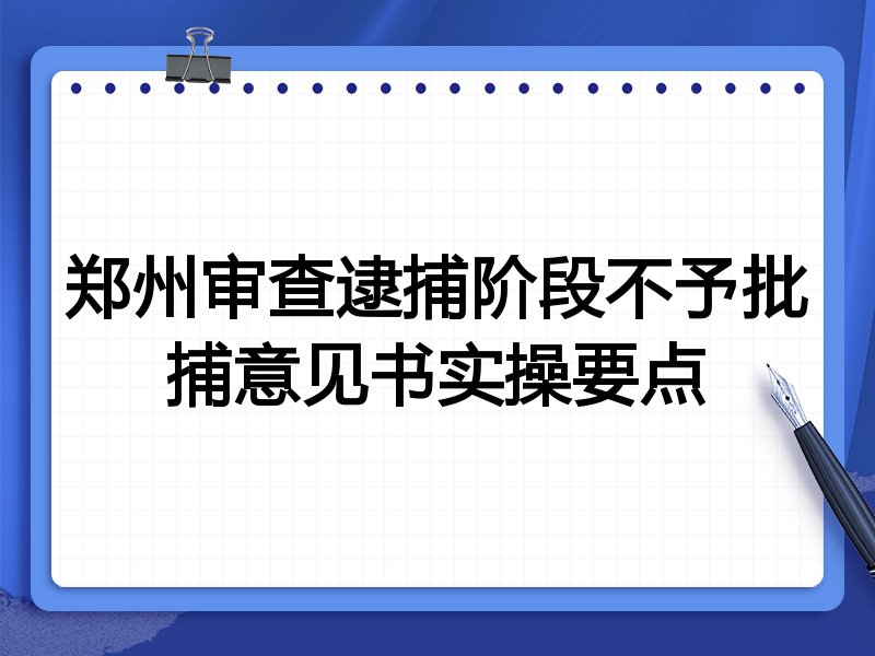 郑州审查逮捕阶段不予批捕意见书实操要点
