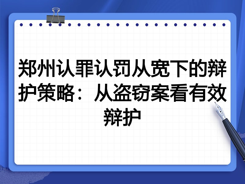 郑州认罪认罚从宽下的辩护策略:从盗窃案看有效辩护
