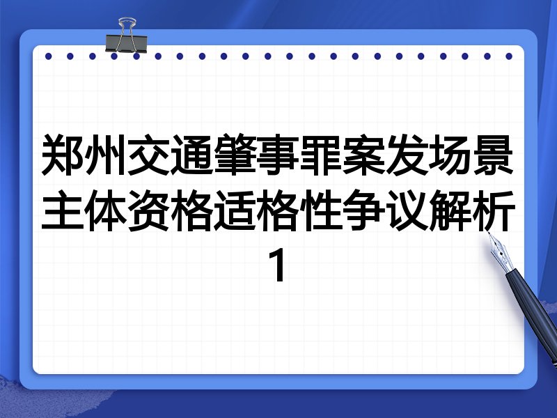 郑州交通肇事罪案发场景主体资格适格性争议解析1