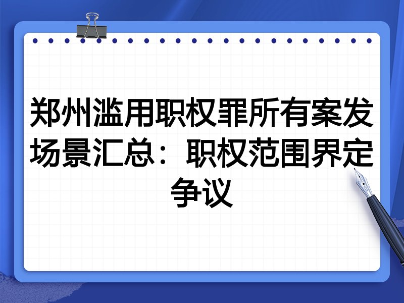 郑州滥用职权罪所有案发场景汇总:职权范围界定争议