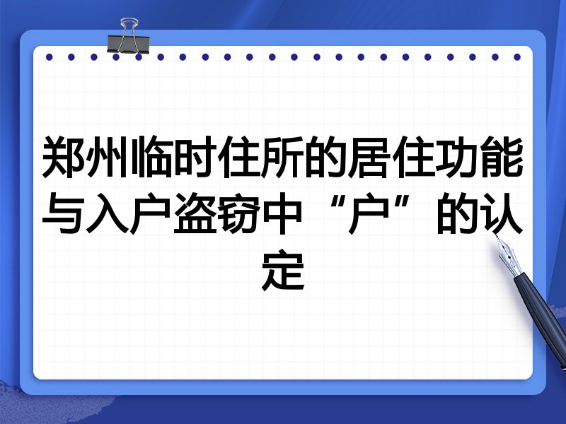 郑州临时住所的居住功能与入户盗窃中“户”的认定