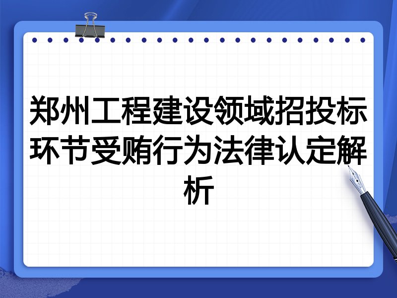 郑州工程建设领域招投标环节受贿行为法律认定解析