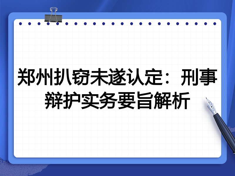 郑州扒窃未遂认定:刑事辩护实务要旨解析