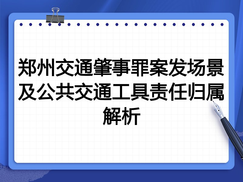郑州交通肇事罪案发场景及公共交通工具责任归属解析