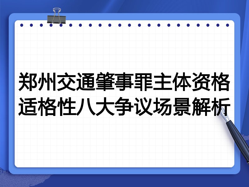 郑州交通肇事罪主体资格适格性八大争议场景解析