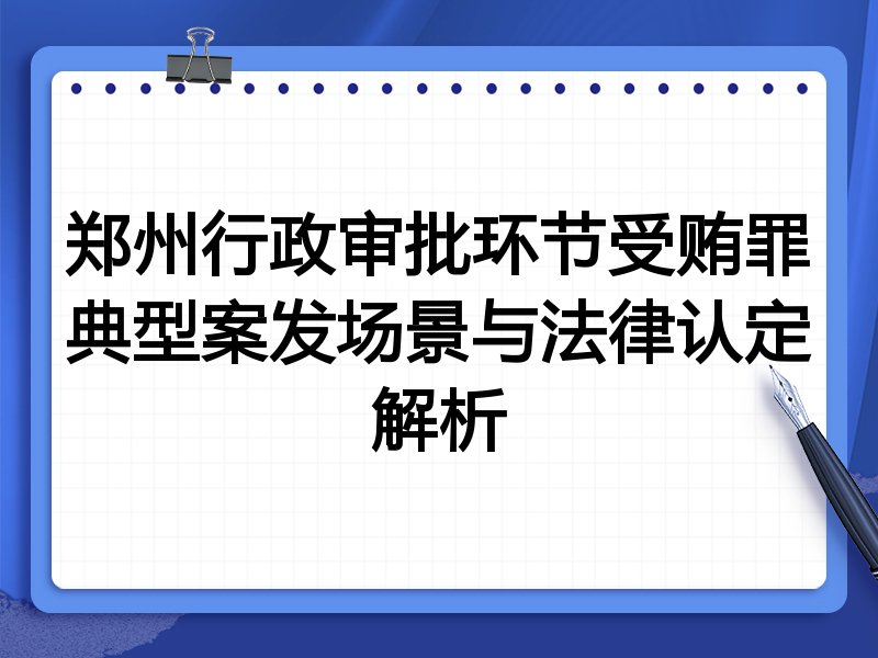 郑州行政审批环节受贿罪典型案发场景与法律认定解析
