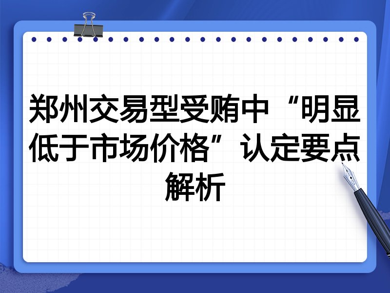 郑州交易型受贿中“明显低于市场价格”认定要点解析