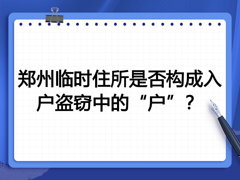 郑州临时住所是否构成入户盗窃中的“户”？