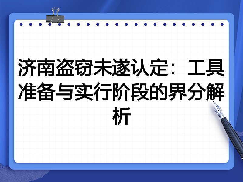 济南盗窃未遂认定：工具准备与实行阶段的界分解析