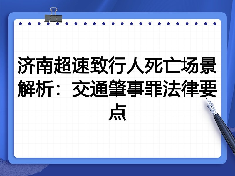 济南超速致行人死亡场景解析：交通肇事罪法律要点