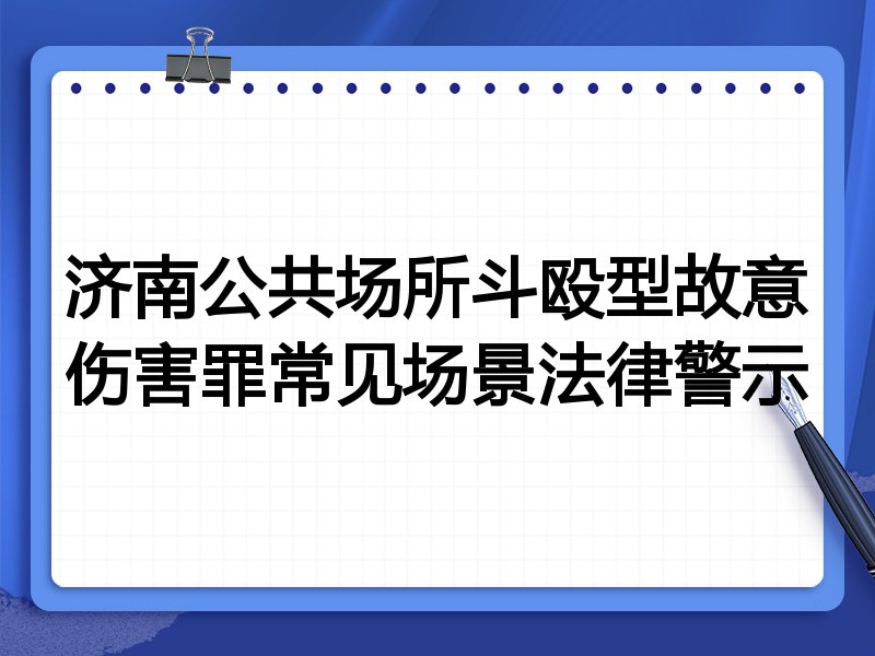 济南公共场所斗殴型故意伤害罪常见场景法律警示