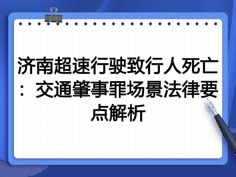 济南超速行驶致行人死亡：交通肇事罪场景法律要点解析
