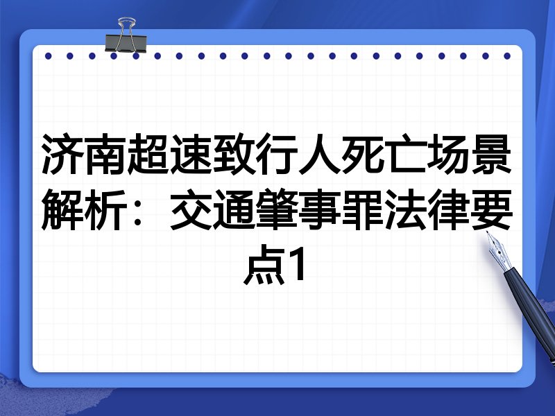 济南超速致行人死亡场景解析：交通肇事罪法律要点1