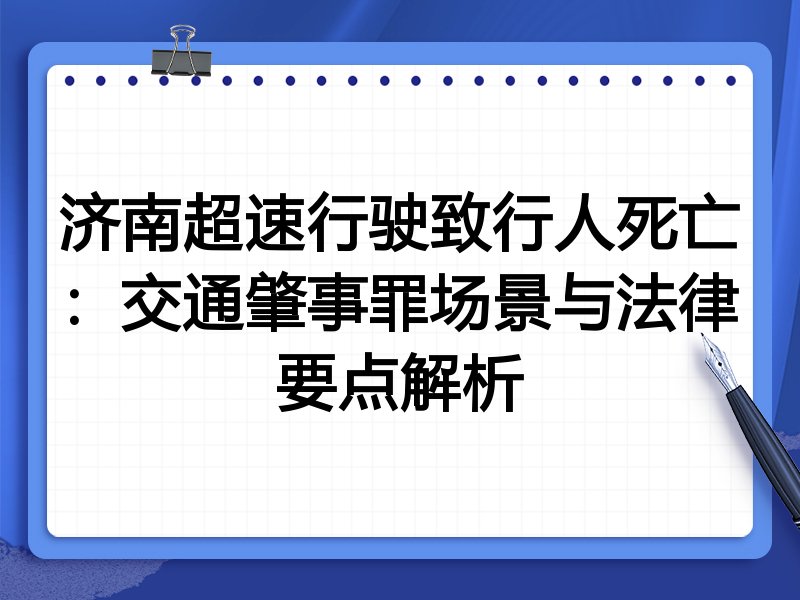 济南超速行驶致行人死亡：交通肇事罪场景与法律要点解析