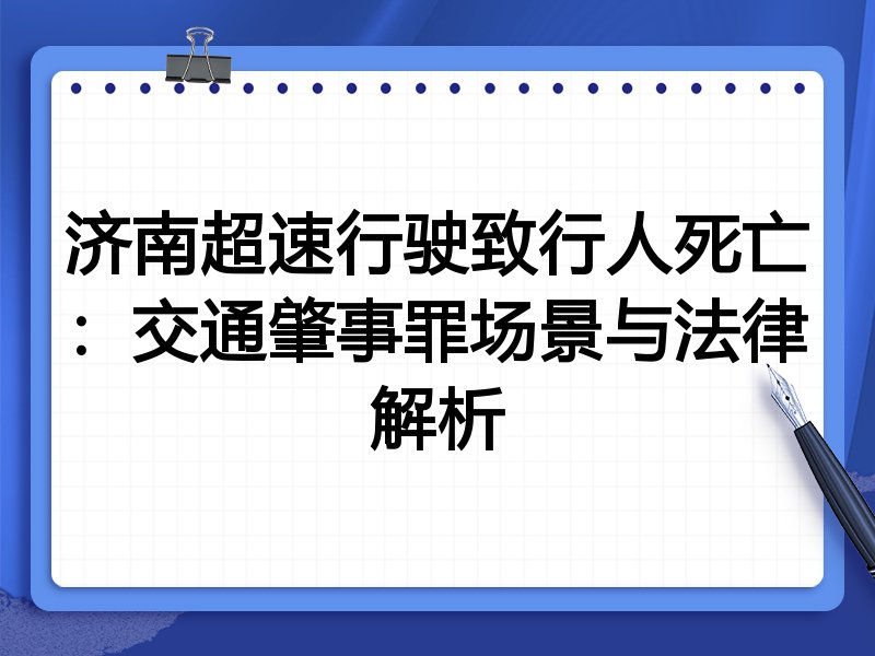 济南超速行驶致行人死亡：交通肇事罪场景与法律解析