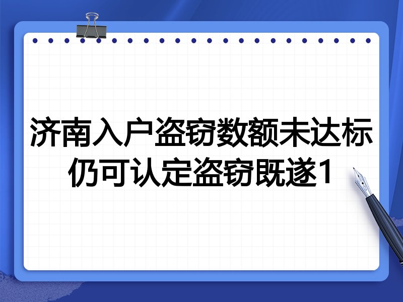 济南入户盗窃数额未达标仍可认定盗窃既遂1