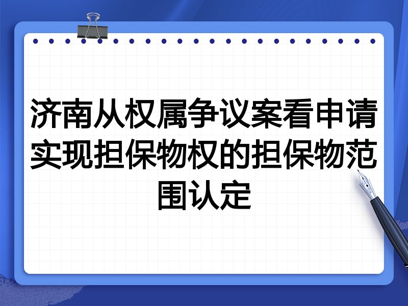 济南从权属争议案看申请实现担保物权的担保物范围认定