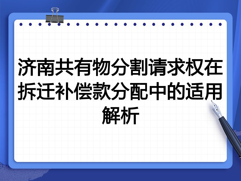 济南共有物分割请求权在拆迁补偿款分配中的适用解析