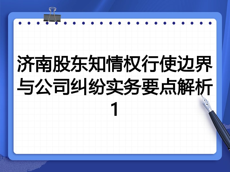 济南股东知情权行使边界与公司纠纷实务要点解析1
