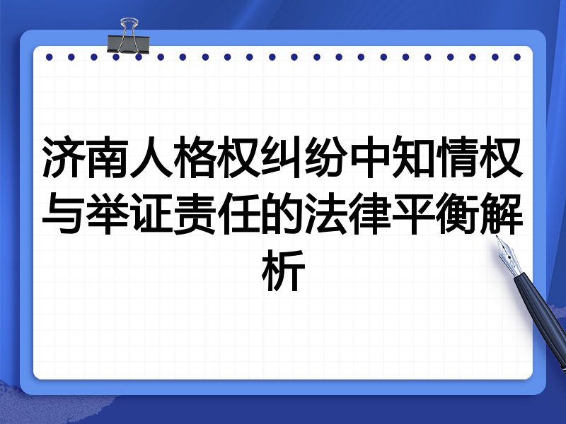 济南人格权纠纷中知情权与举证责任的法律平衡解析