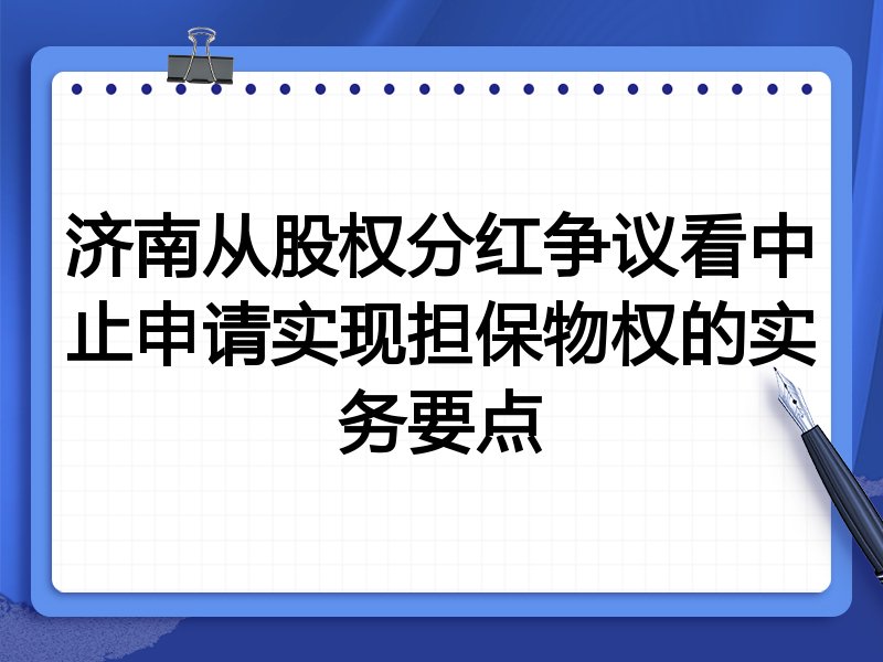 济南从股权分红争议看中止申请实现担保物权的实务要点