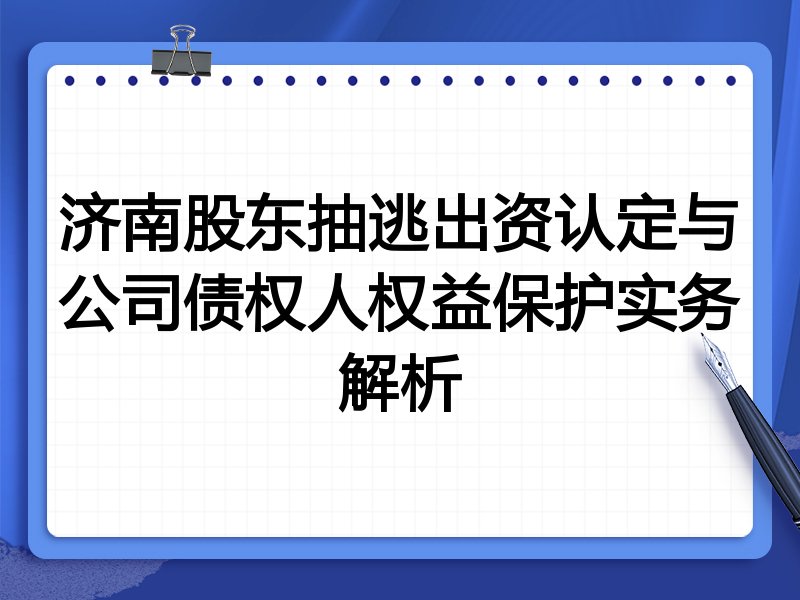 济南股东抽逃出资认定与公司债权人权益保护实务解析