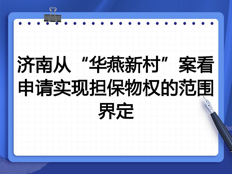 济南从“华燕新村”案看申请实现担保物权的范围界定