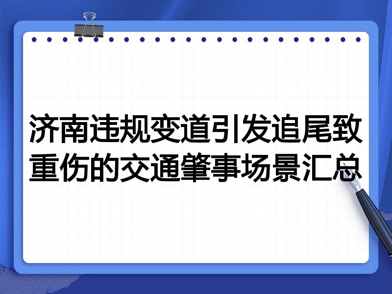 济南违规变道引发追尾致重伤的交通肇事场景汇总