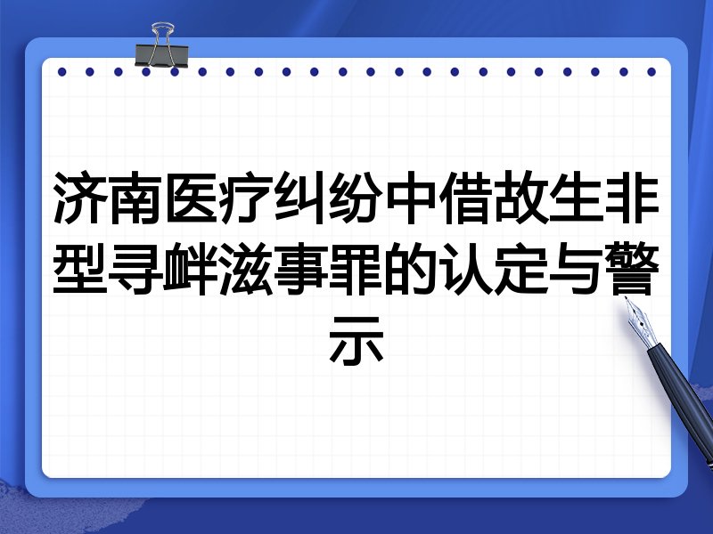 济南医疗纠纷中借故生非型寻衅滋事罪的认定与警示